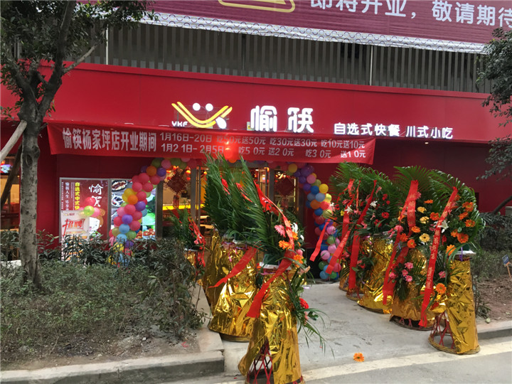 恭祝愉筷楊家坪再開一家直營店，喜迎棉花街直營店營業8周年